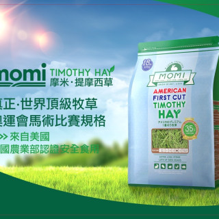 【鼠木曦】美國 MOMI 摩米特級第一割提摩西草 500g / 1kg 天竺鼠 兔用牧草 高纖磨牙 無塵草