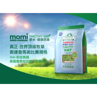 【鼠木曦】美國 MOMI 摩米特級第一割提摩西草 500g / 1kg 天竺鼠 兔用牧草 高纖磨牙 無塵草