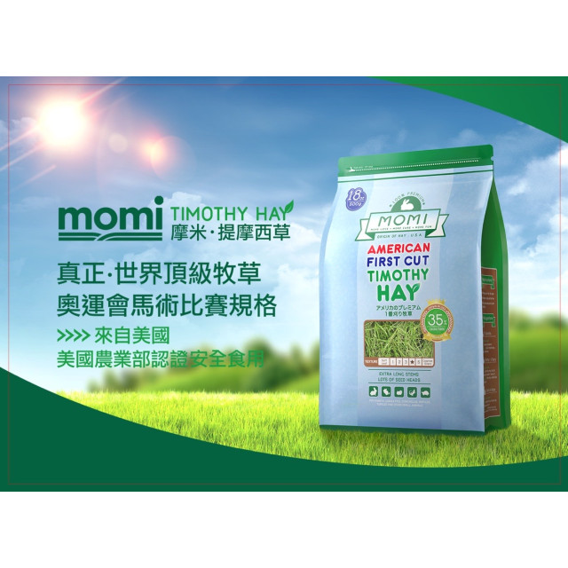【鼠木曦】美國 MOMI 摩米特級第二割提摩西草 500g / 1kg 天竺鼠 兔用牧草 柔軟多葉 挑食兔草