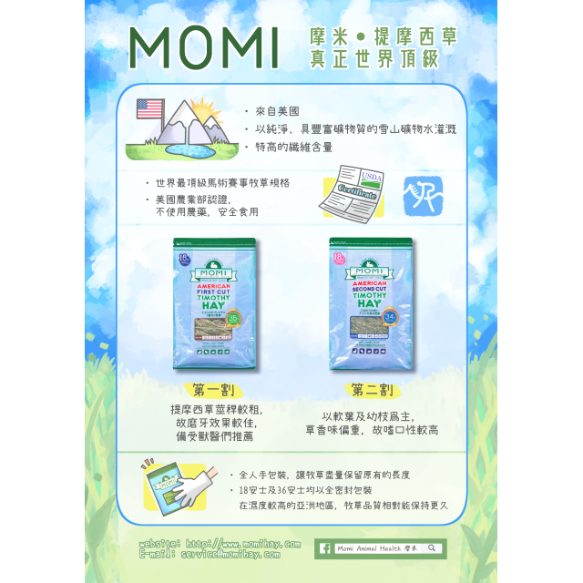 【鼠木曦】美國 MOMI 摩米特級第二割提摩西草 500g / 1kg 天竺鼠 兔用牧草 柔軟多葉 挑食兔草