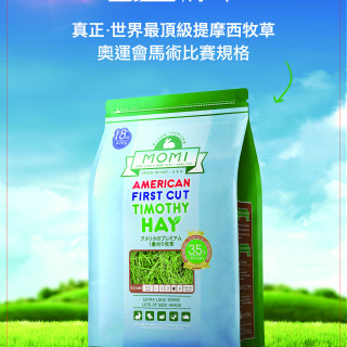 【鼠木曦】美國 MOMI 摩米特級第一割提摩西草 500g / 1kg 天竺鼠 兔用牧草 高纖磨牙 無塵草
