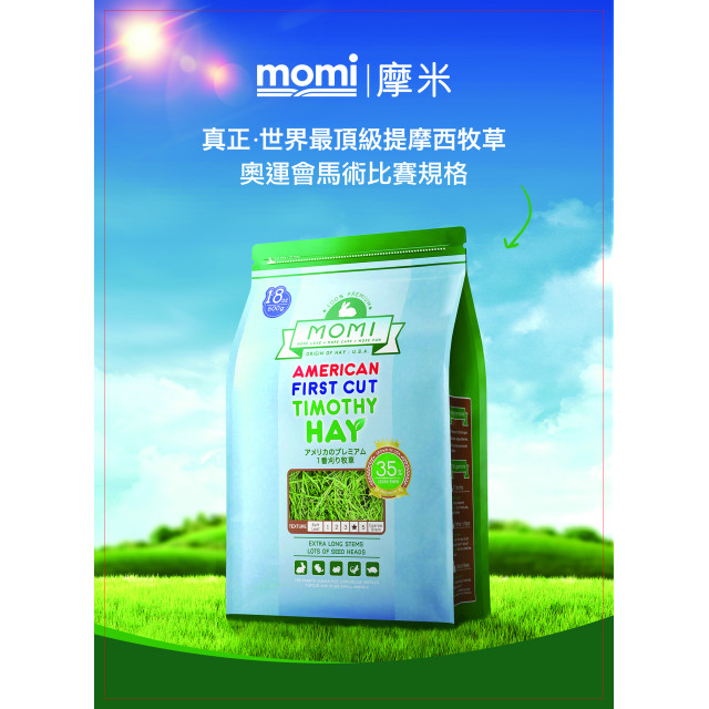 【鼠木曦】美國 MOMI 摩米特級第二割提摩西草 500g / 1kg 天竺鼠 兔用牧草 柔軟多葉 挑食兔草