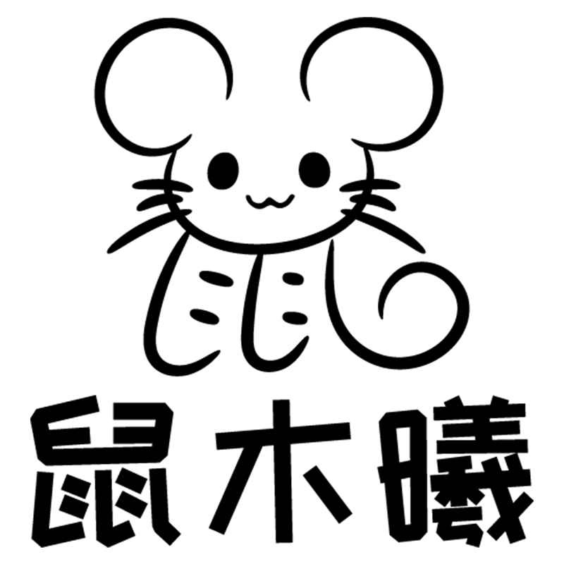 鼠木曦有限公司