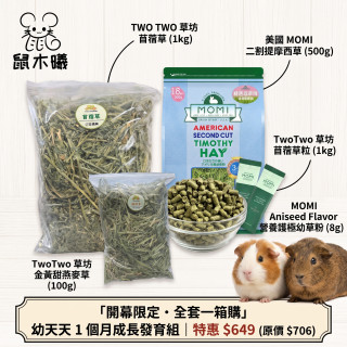 【鼠木曦】幼天天成長發育超值組 (苜蓿草1kg+二割500g+苜蓿草粒1kg+燕麥草100g+草粉2入) 天竺鼠幼鼠 一個月全套糧草包