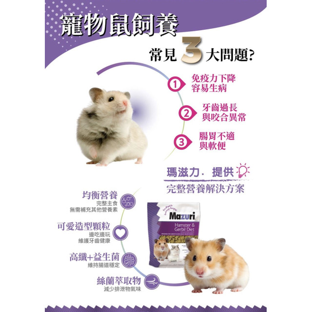 【鼠木曦】美國 Mazuri 瑪滋力 倉鼠與沙鼠主食飼料 567g (5M7V) 倉鼠飼料 黃金鼠 沙鼠 益生菌除臭