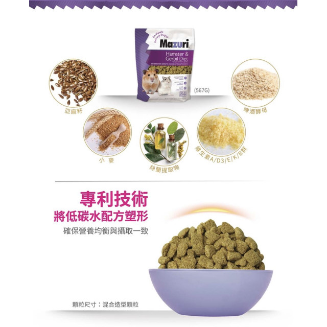 【鼠木曦】美國 Mazuri 瑪滋力 倉鼠與沙鼠主食飼料 567g (5M7V) 倉鼠飼料 黃金鼠 沙鼠 益生菌除臭