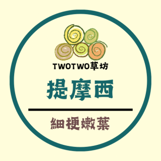 【鼠木曦】TwoTwo草坊 特級第二割提摩西草 500g / 1000g (1kg) 專業過篩 細梗嫩葉 挑嘴兔草 天竺鼠牧草 兔用牧草 低鈣高纖