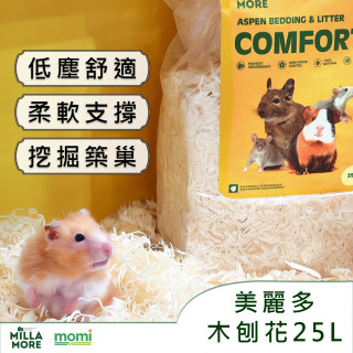 【鼠木曦】美國 MOMI 摩米 MILLEMORE 美麗多天然白楊木刨花 25L (大刨花/小刨花) 倉鼠厚鋪 挖掘造景 超低粉塵 白楊木屑