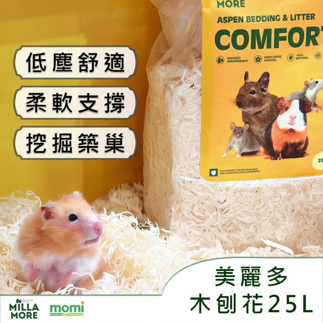 【鼠木曦】美國 MOMI 摩米 MILLEMORE 美麗多天然白楊木刨花 25L (大刨花/小刨花) 倉鼠厚鋪 挖掘造景 超低粉塵 白楊木屑